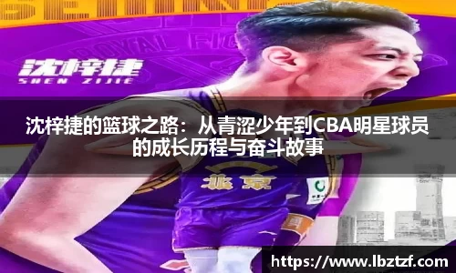 沈梓捷的篮球之路：从青涩少年到CBA明星球员的成长历程与奋斗故事