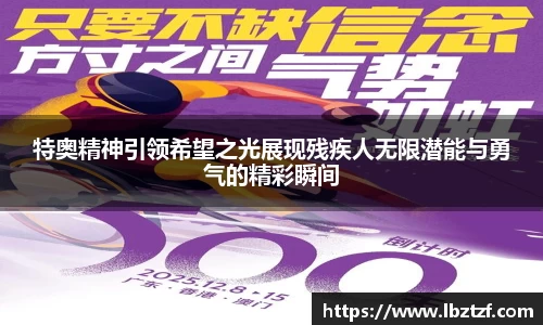 特奥精神引领希望之光展现残疾人无限潜能与勇气的精彩瞬间
