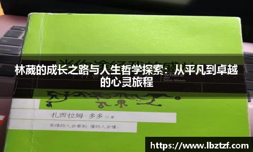 林葳的成长之路与人生哲学探索：从平凡到卓越的心灵旅程