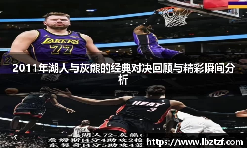 2011年湖人与灰熊的经典对决回顾与精彩瞬间分析