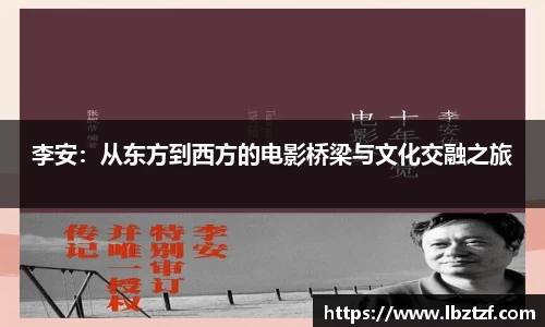 李安：从东方到西方的电影桥梁与文化交融之旅