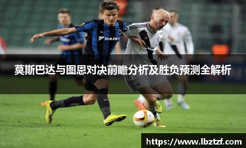 莫斯巴达与图恩对决前瞻分析及胜负预测全解析