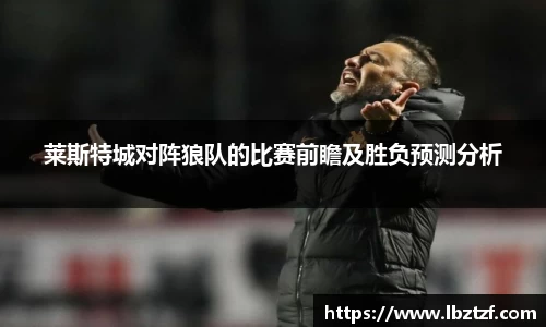 莱斯特城对阵狼队的比赛前瞻及胜负预测分析