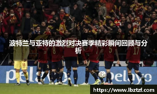 波特兰与亚特的激烈对决赛季精彩瞬间回顾与分析