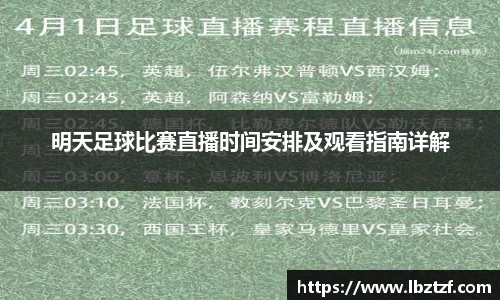 明天足球比赛直播时间安排及观看指南详解