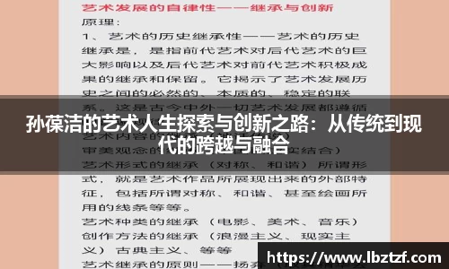 孙葆洁的艺术人生探索与创新之路：从传统到现代的跨越与融合