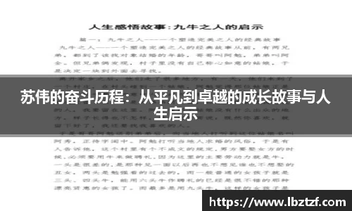 苏伟的奋斗历程：从平凡到卓越的成长故事与人生启示