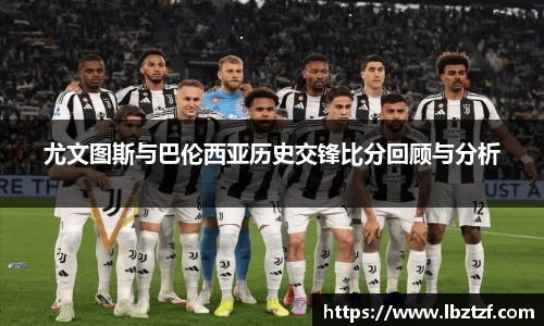 尤文图斯与巴伦西亚历史交锋比分回顾与分析