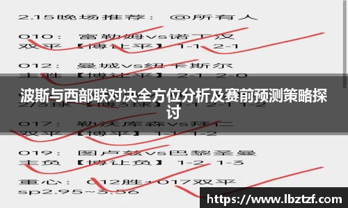 波斯与西部联对决全方位分析及赛前预测策略探讨