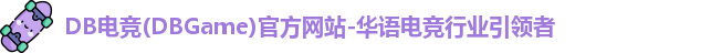 DB电竞